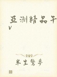 亚洲精品午夜av封面