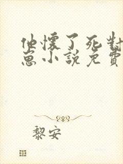 他怀了死对头的崽小说免费阅读