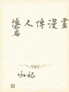 博人传漫画青年篇