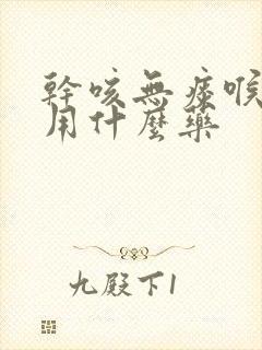 干咳无痰喉咙痒用什么药