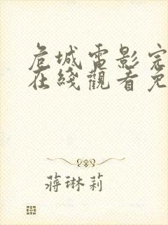 危城电影完整版在线观看免费高清