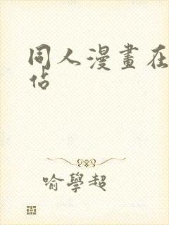 同人漫画在线网站封面