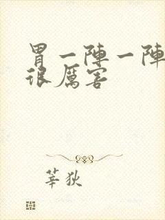 胃一阵一阵绞痛很厉害