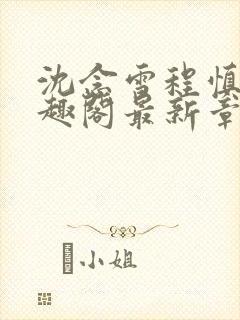 沈念雪程慎行笔趣阁最新章节