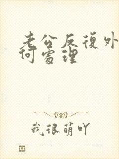 老公反复外遇如何处理