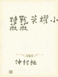 特战荣耀小女孩薇薇