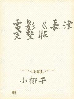 电影《长津湖》完整版