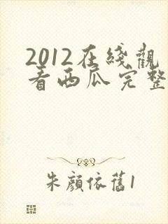 2012在线观看西瓜完整版免费封面