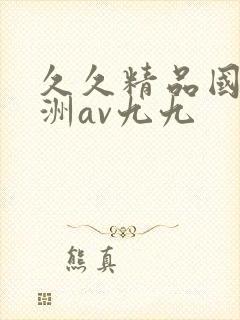 久久精品国产亚洲av九九封面