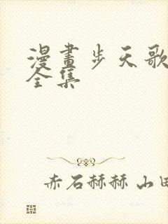 漫画步天歌免费全集封面