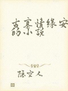 古寨情缘安壮壮的小说
