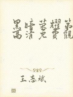 黑暗荣耀第二季高清免费观看