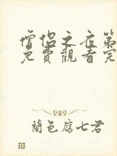 僧侣之夜第二季免费观看完整版动漫封面