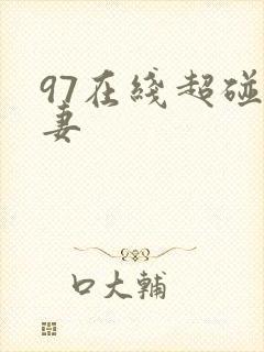 97在线超碰人妻