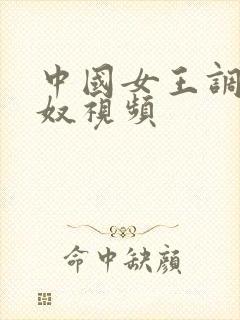 中国女王调教男奴视频