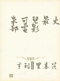 朱可儿最火的三部电影