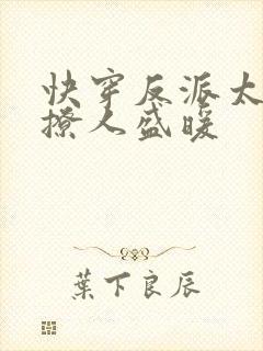 快穿反派太宠太撩人盛暖