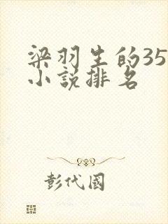 梁羽生的35部小说排名