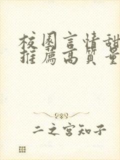 校园言情甜宠文推荐高质量 小说封面