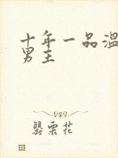 十年一品温如言男主