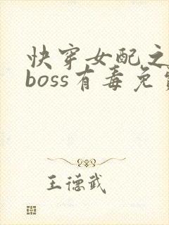 快穿女配之反派boss有毒免费看