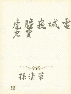 虎胆巍城电视剧免费