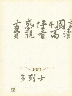 古惑仔4国语免费观看高清在线