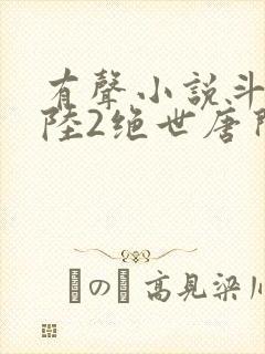 有声小说斗罗大陆2绝世唐门