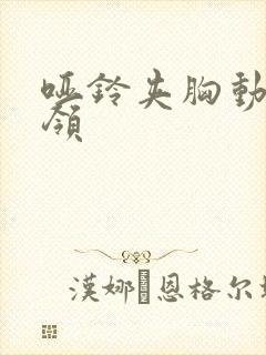 哑铃夹胸动作要领