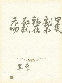 元敬韩剧里面的吻戏在第几集