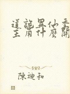 道诡异仙季灾和主角什么关系