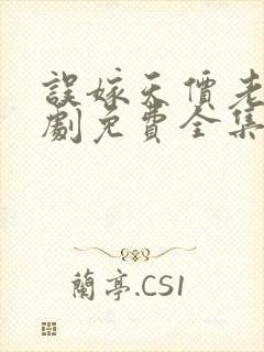 误嫁天价老公短剧免费全集免费播放封面