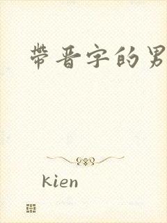 带晋字的男演员封面