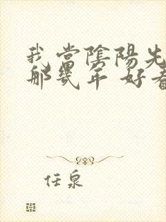 我当阴阳先生的那几年 好看吗