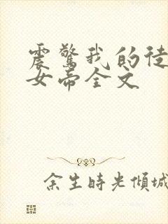 震惊我的徒弟是女帝全文