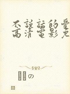 不说话的爱在线高清电影免费观看国语封面