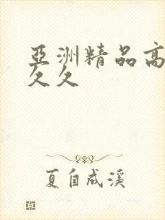 亚洲精品高清久久久