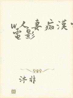 w人妻痴汉电车电影