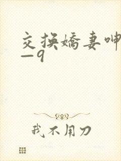 交换娇妻呻吟1—9封面