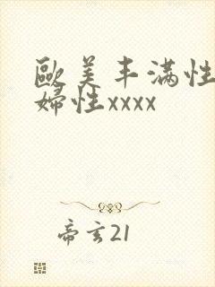 欧美丰满性感熟妇性xxxx