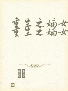 重生之嫡女倾城重生之嫡女倾城