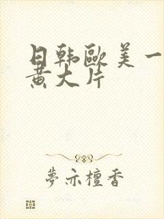 日韩欧美一级特黄大片