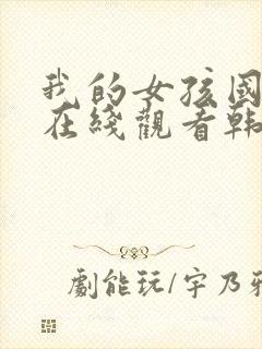 我的女孩国语版在线观看韩剧免费观看