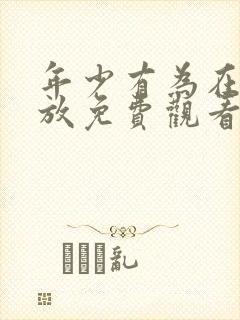 年少有为在线播放免费观看第10集