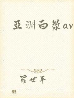 亚洲白浆av