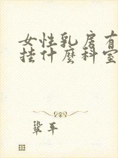 女性乳房有硬块挂什么科室检查