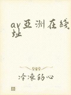 av亚洲在线网址封面
