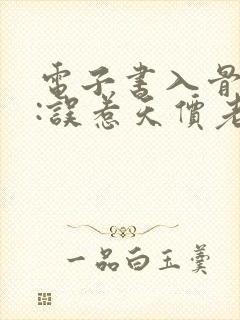 电子书入骨宠婚:误惹天价老公下载