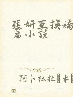 张妍互换娇妻长篇小说