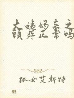 大姨妈来之前奶头疼正常吗怎么回事封面